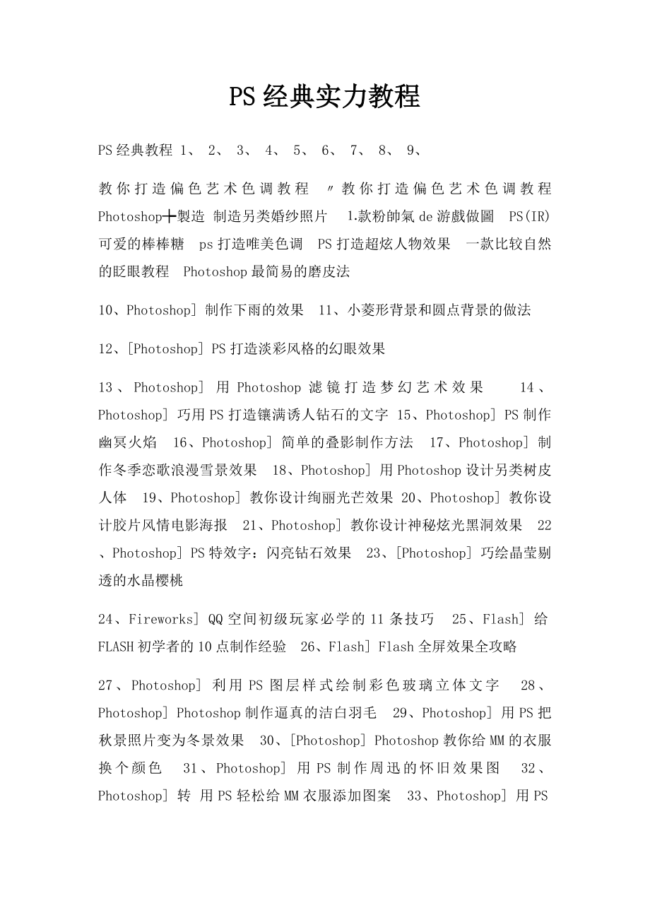 PS经典实力教程.docx_第1页