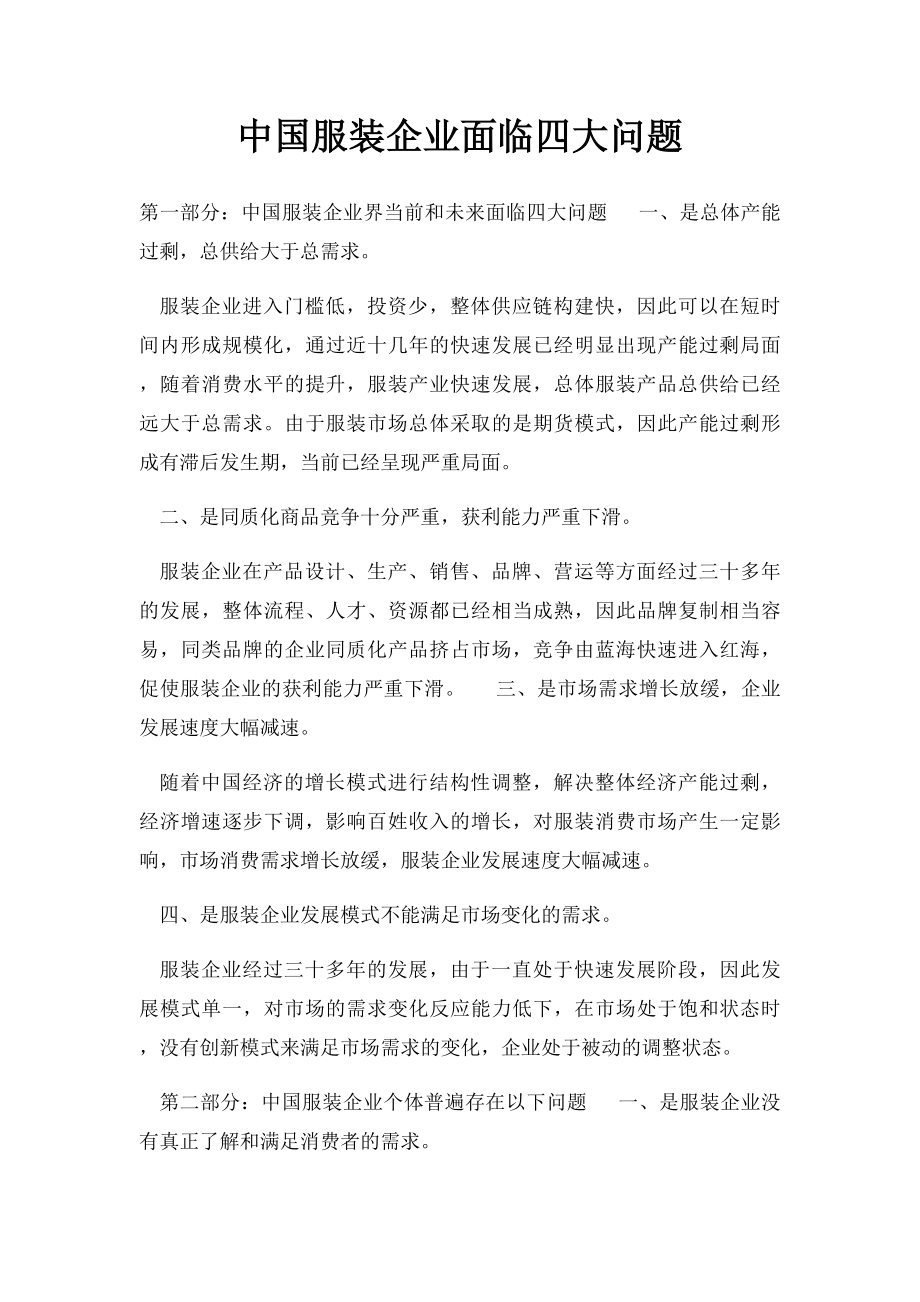 中国服装企业面临四大问题.docx_第1页