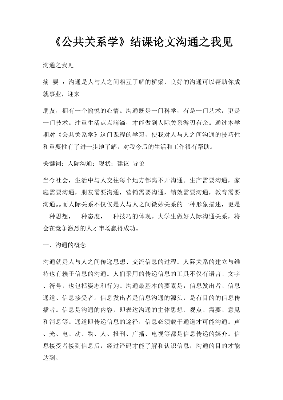 《公共关系学》结课论文沟通之我见.docx_第1页