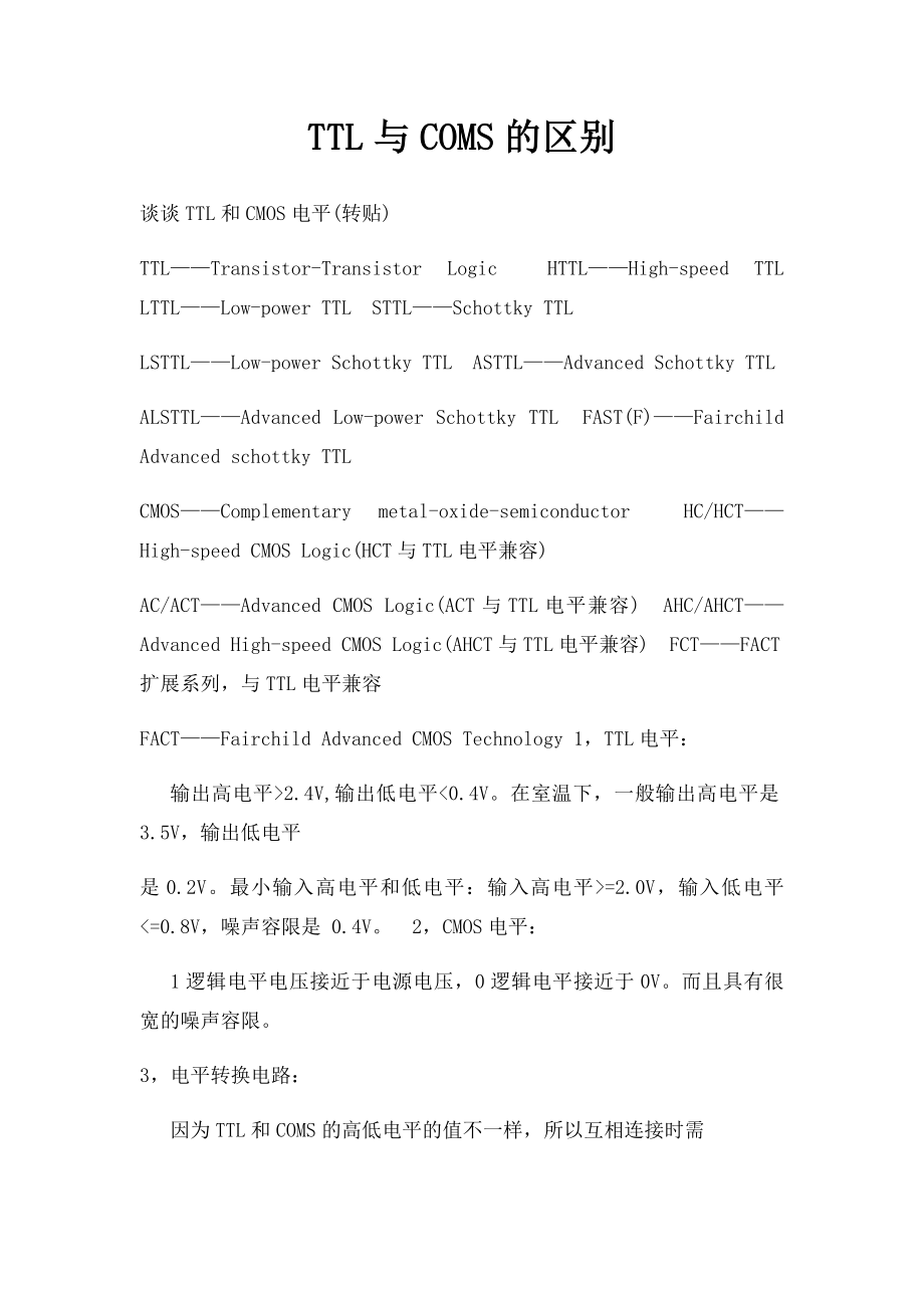 TTL与COMS的区别.docx_第1页