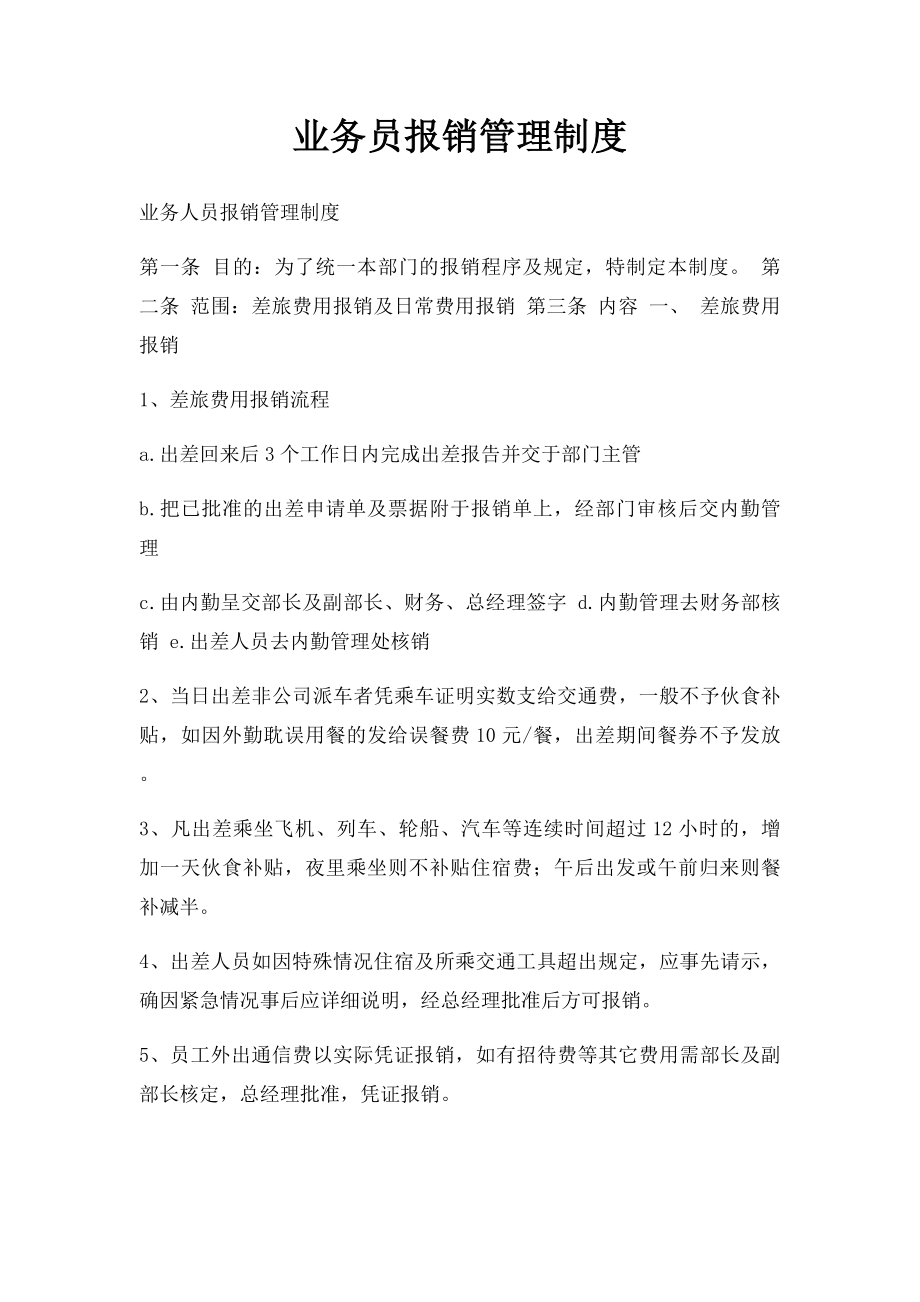 业务员报销管理制度.docx_第1页