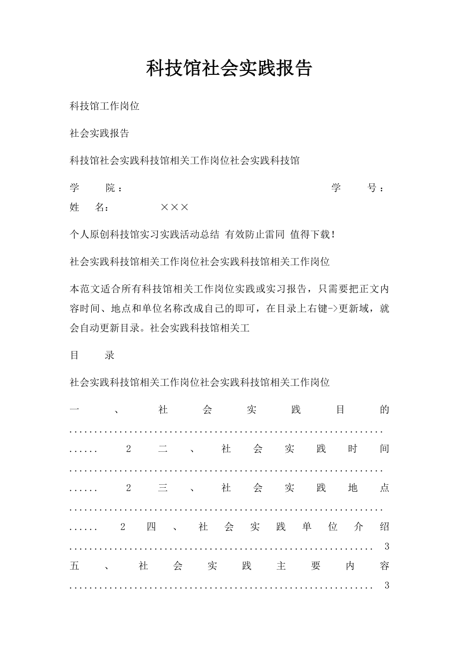 科技馆社会实践报告.docx_第1页