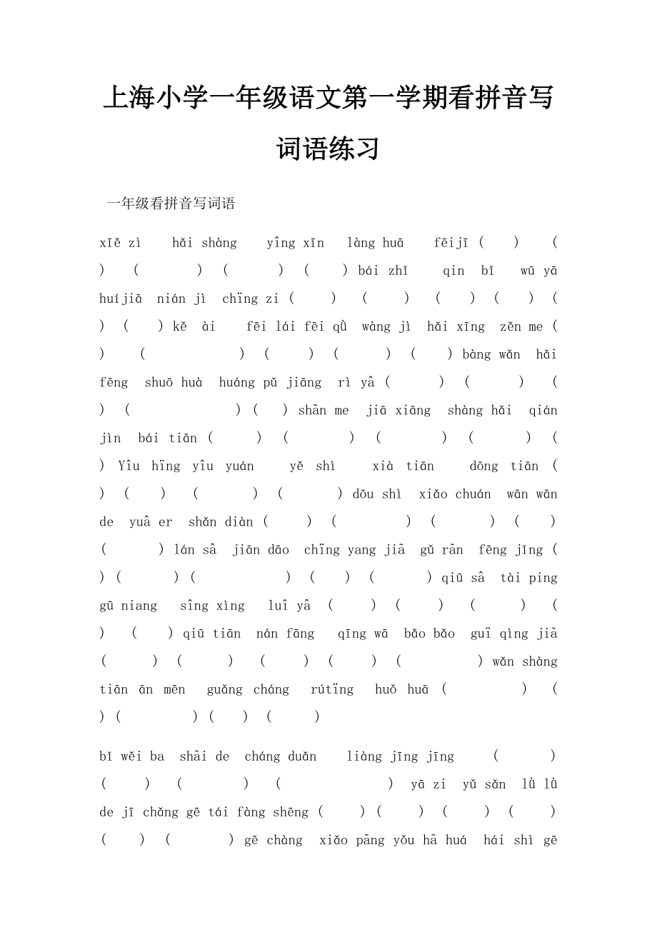 上海小学一年级语文第一学期看拼音写词语练习.docx_第1页
