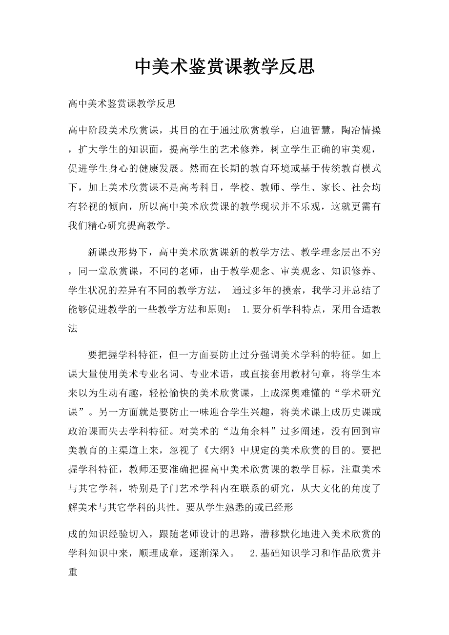 中美术鉴赏课教学反思.docx_第1页