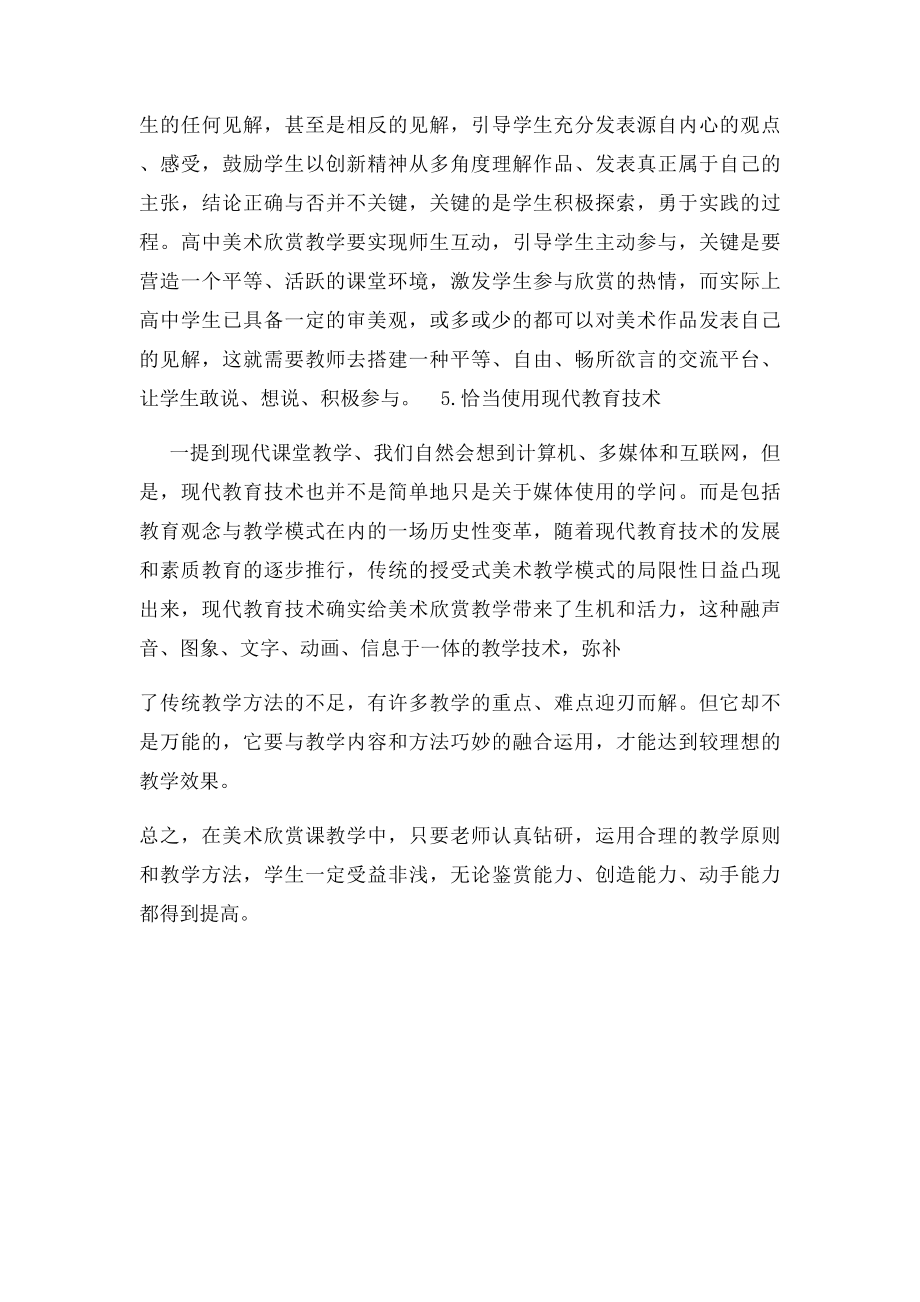 中美术鉴赏课教学反思.docx_第3页