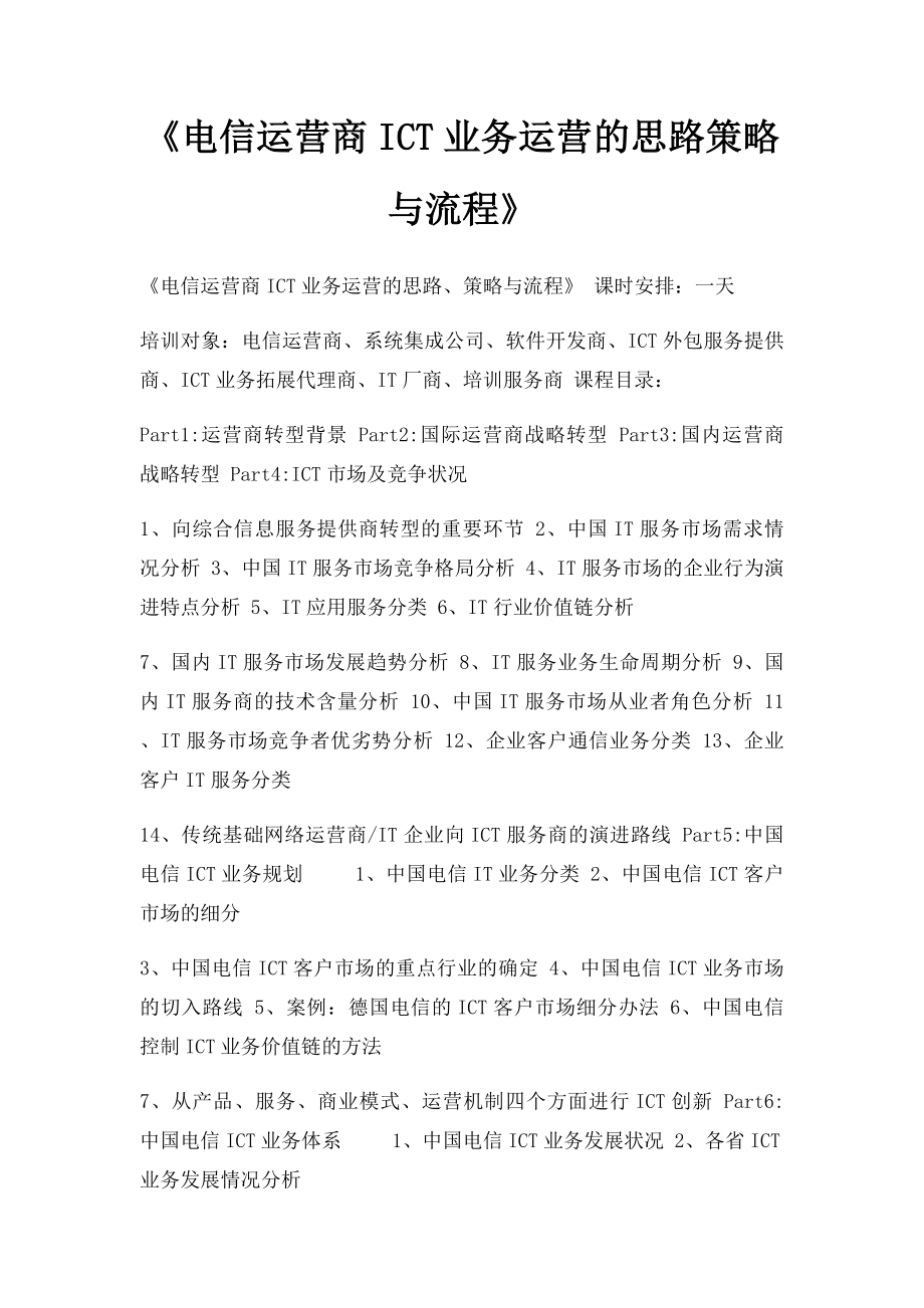 《电信运营商ICT业务运营的思路策略与流程》.docx_第1页