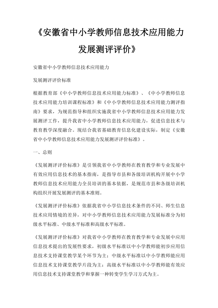 《安徽省中小学教师信息技术应用能力发展测评评价》.docx_第1页