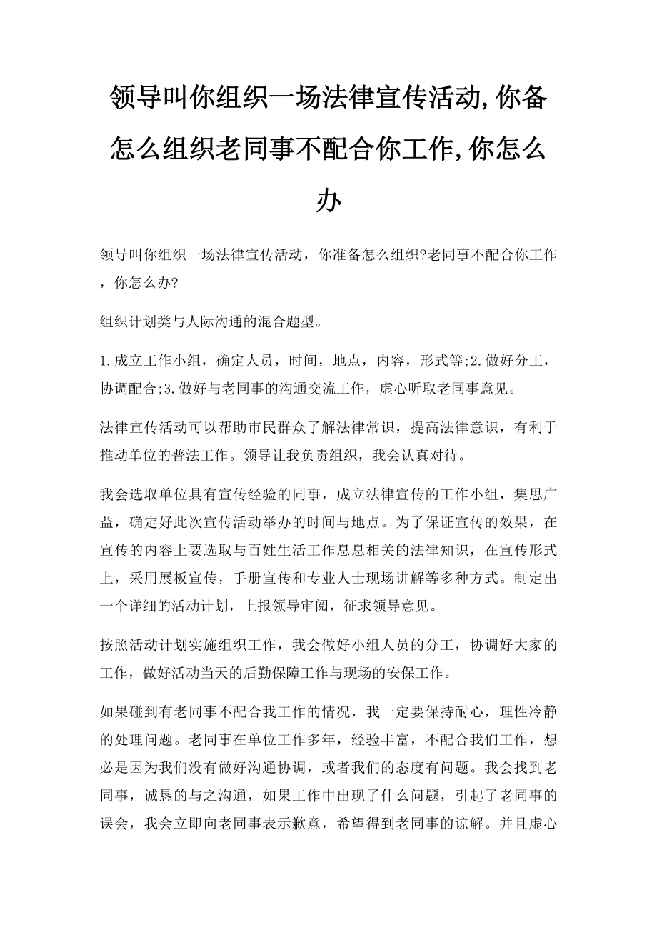 领导叫你组织一场法律宣传活动,你备怎么组织老同事不配合你工作,你怎么办.docx_第1页