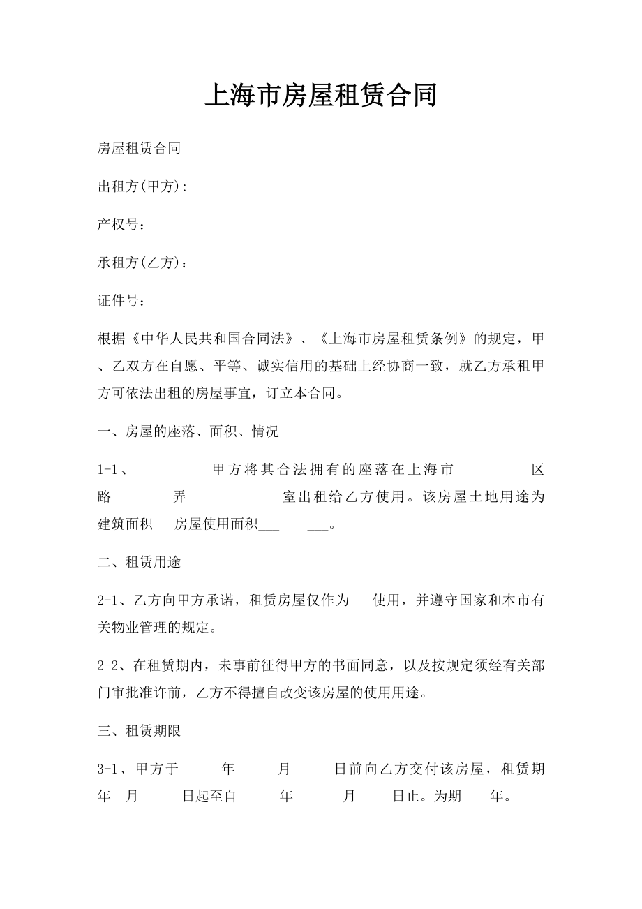 上海市房屋租赁合同(8).docx_第1页