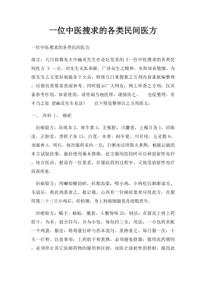 一位中医搜求的各类民间医方.docx