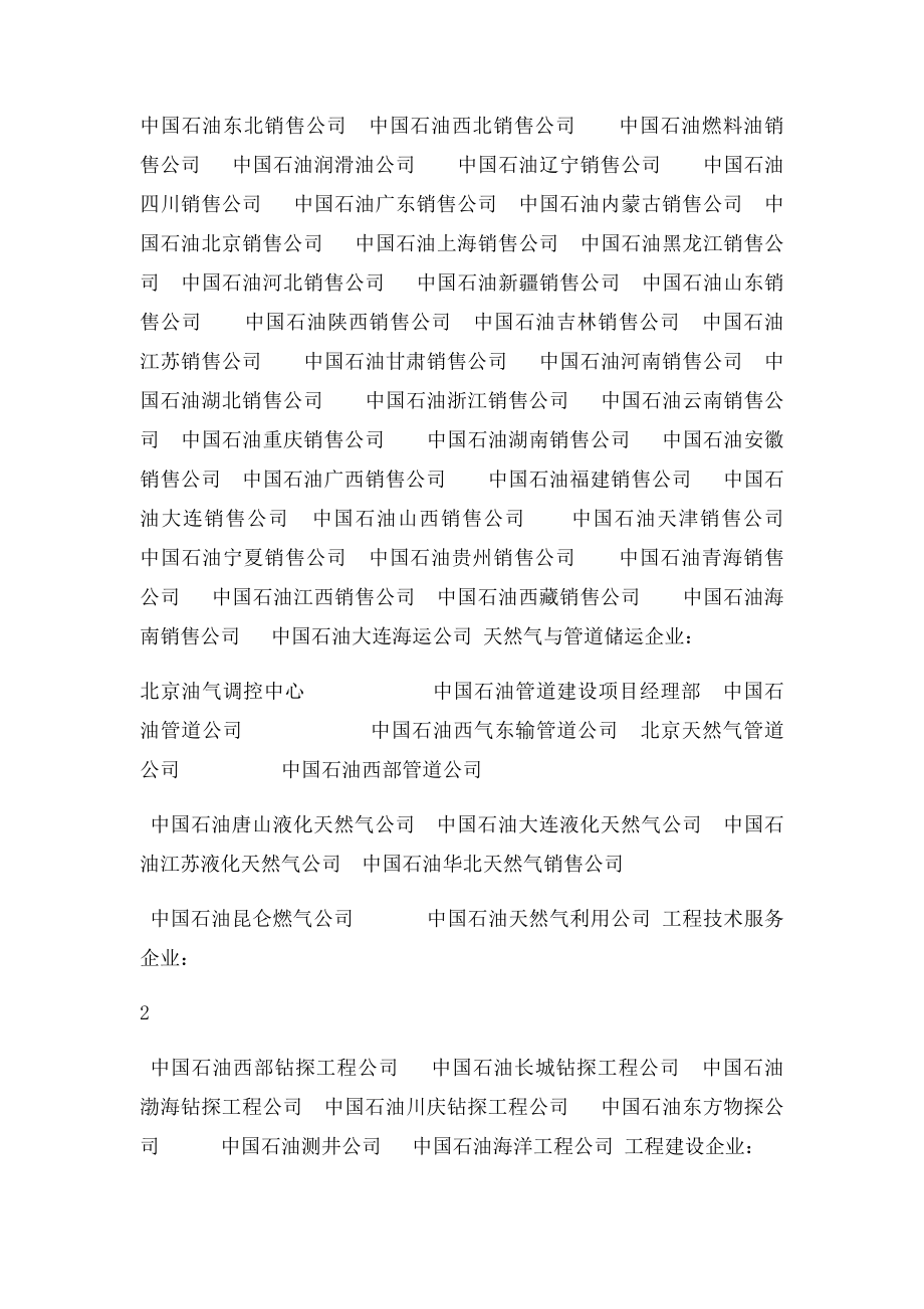 中石油中石化中海油下属局级单位名单集合.docx_第3页