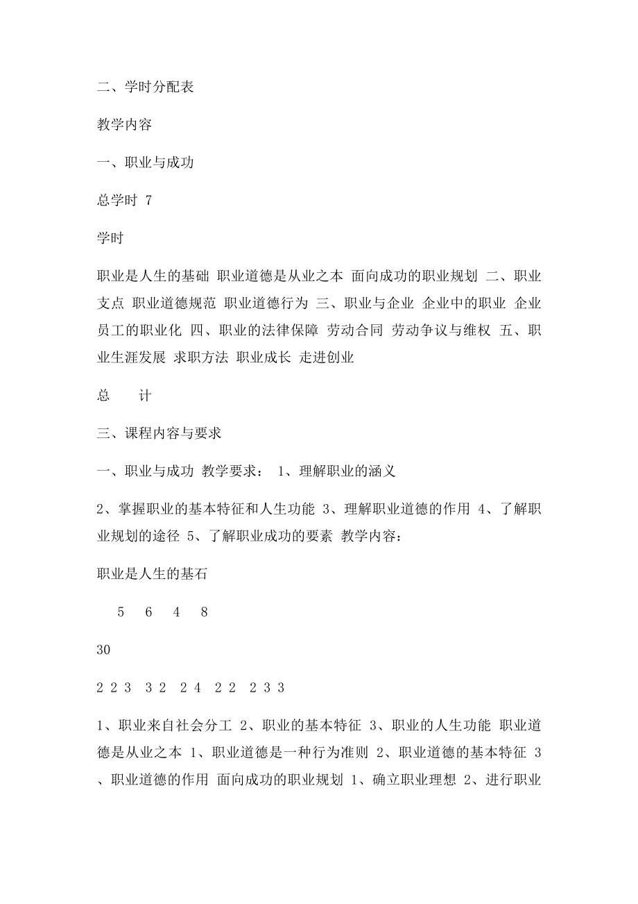 《德育职业道德与职业指导》课程教学大纲.docx_第2页