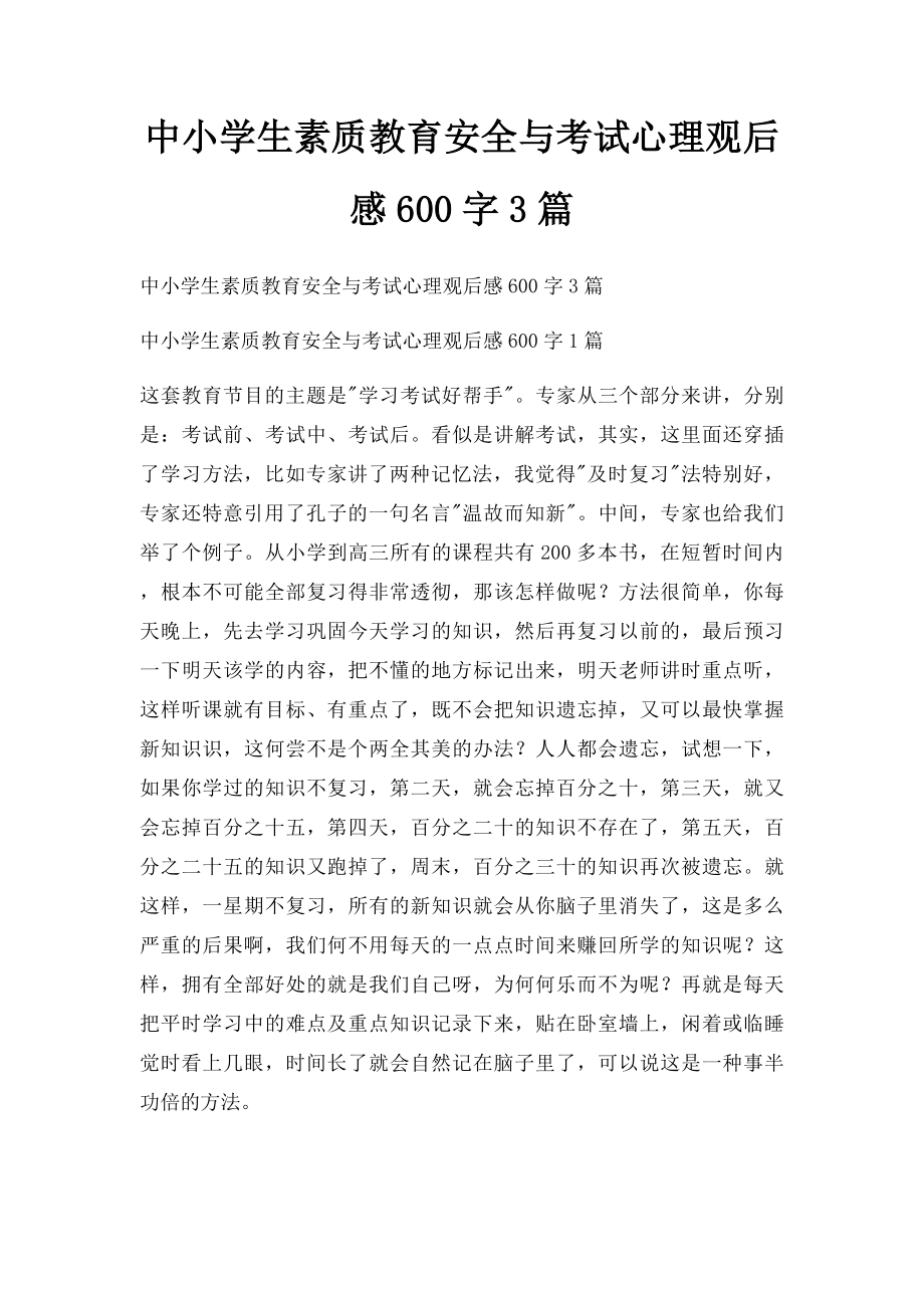 中小学生素质教育安全与考试心理观后感600字3篇.docx_第1页