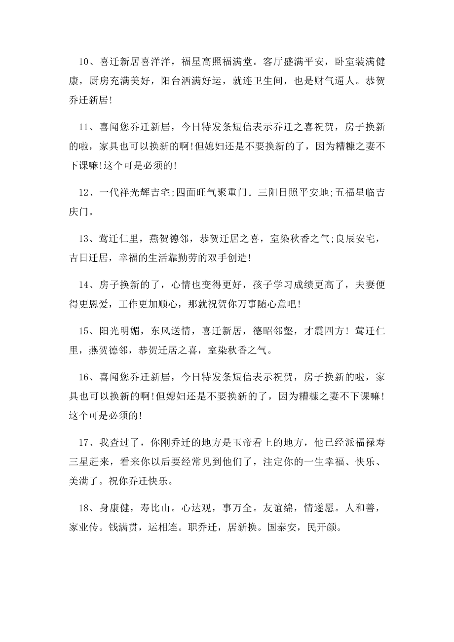 乔迁祝福贺词大全.docx_第2页