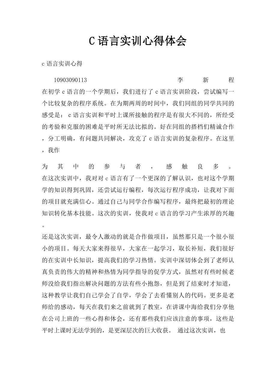C语言实训心得体会(1).docx_第1页