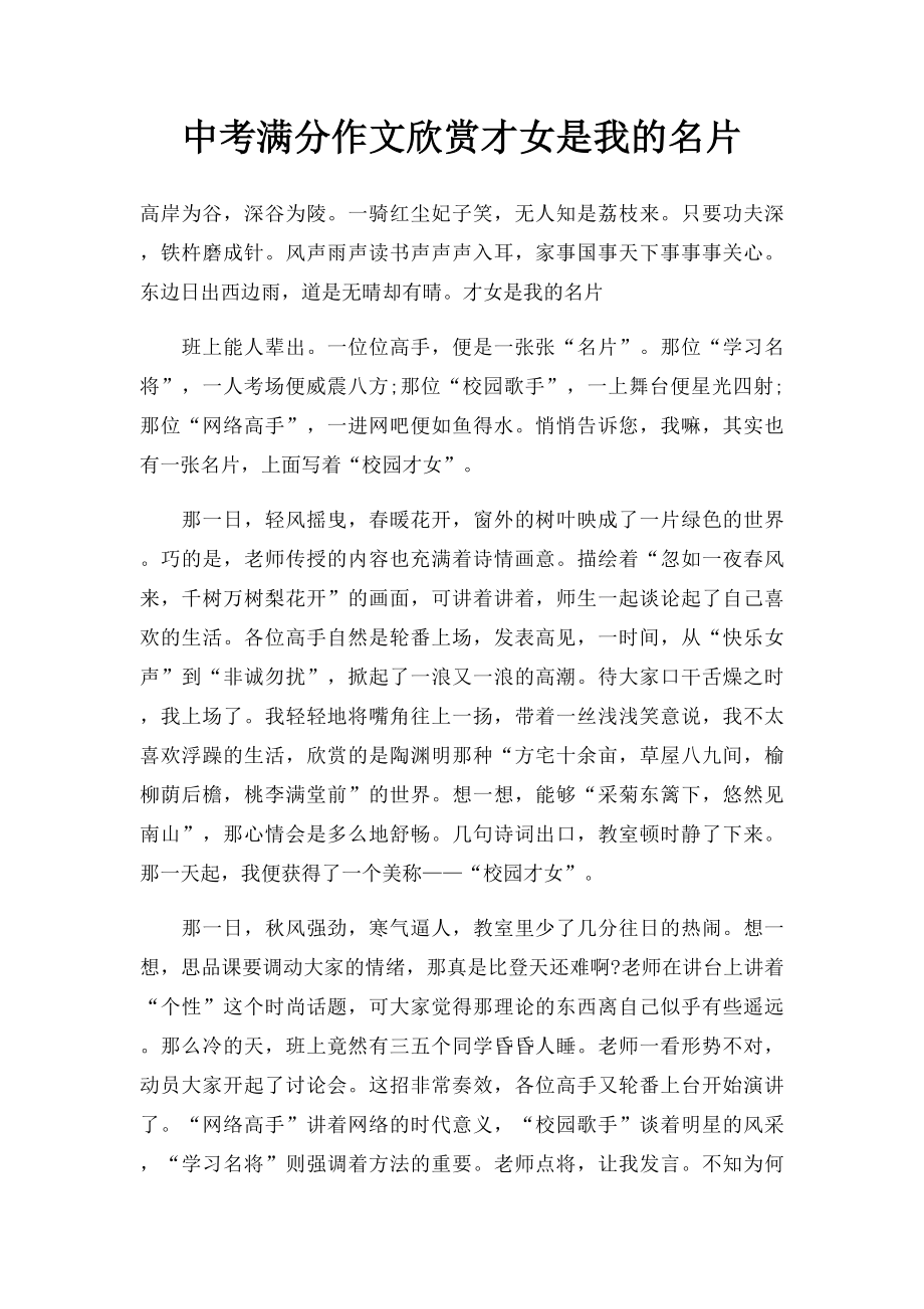 中考满分作文欣赏才女是我的名片.docx_第1页