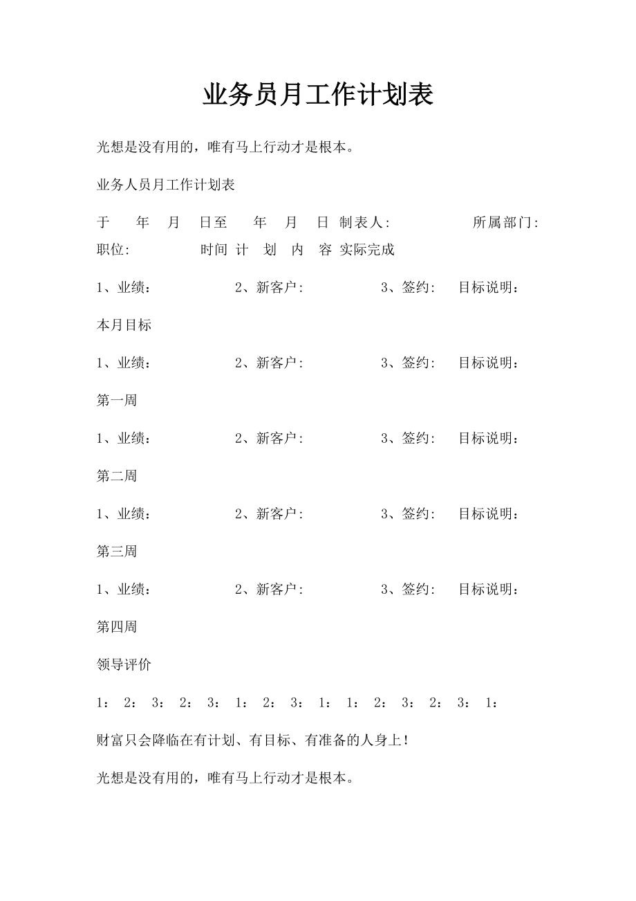 业务员月工作计划表.docx_第1页