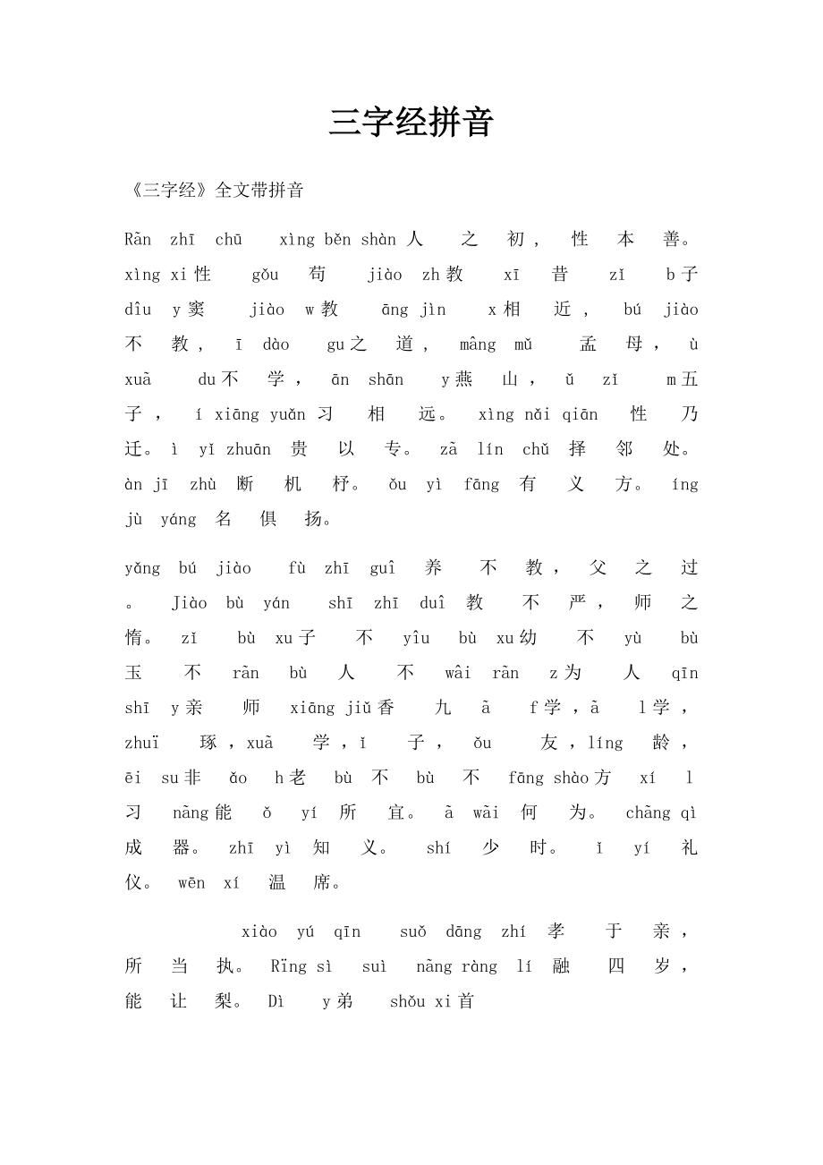 三字经拼音(1).docx_第1页