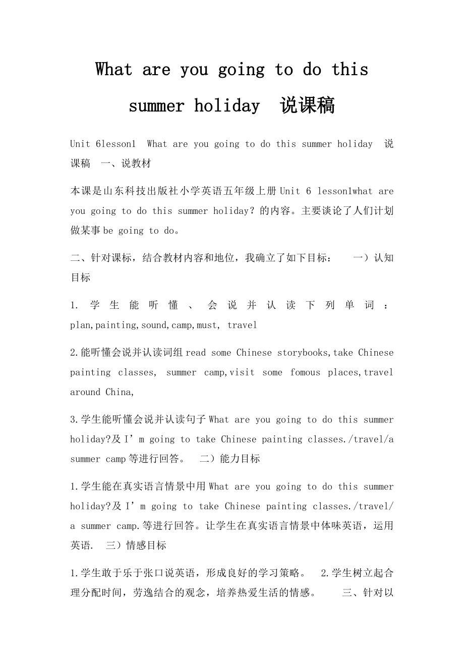 What are you going to do this summer holiday说课稿.docx_第1页