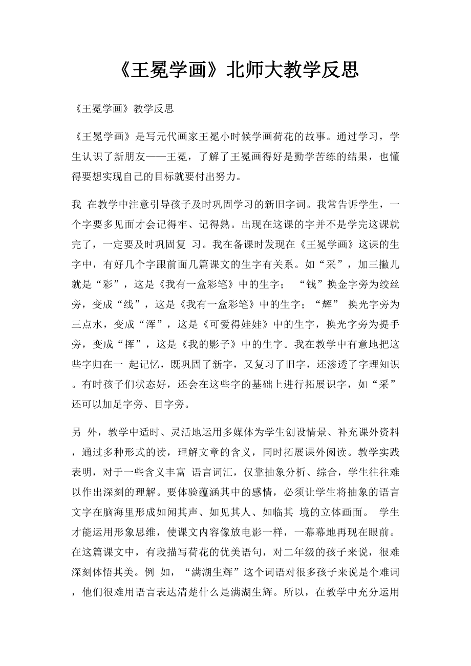 《王冕学画》北师大教学反思.docx_第1页