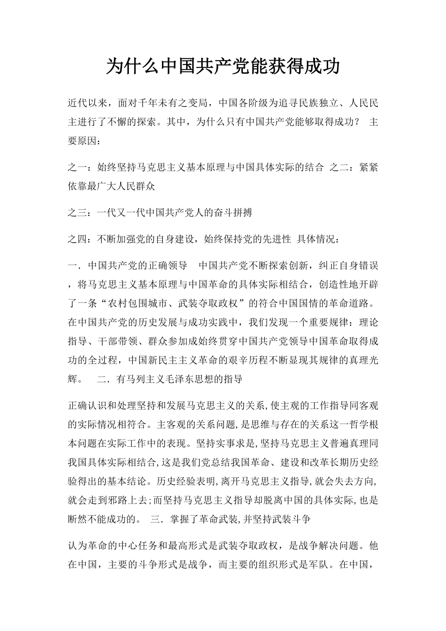 为什么中国共产党能获得成功.docx_第1页