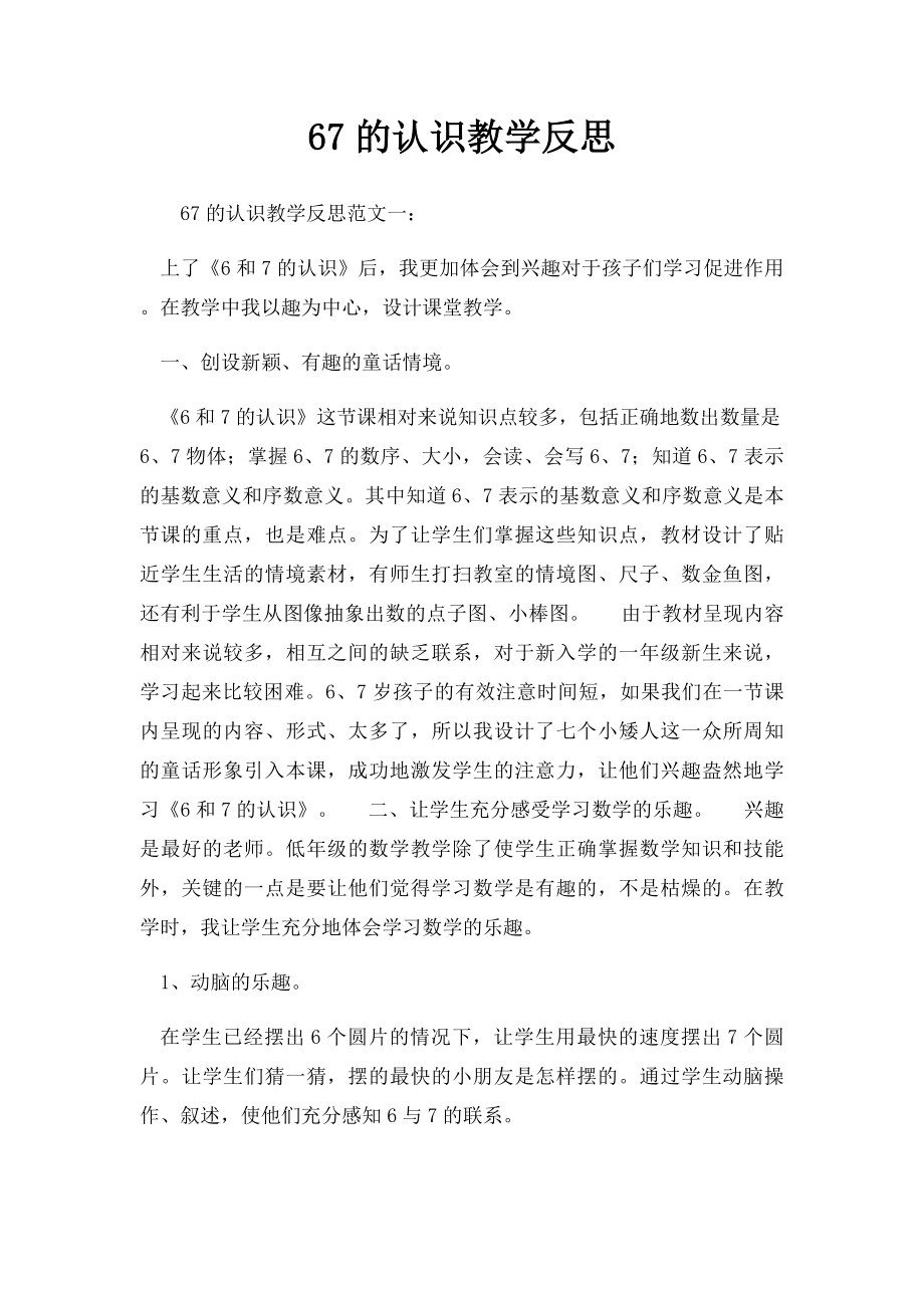 67的认识教学反思.docx_第1页