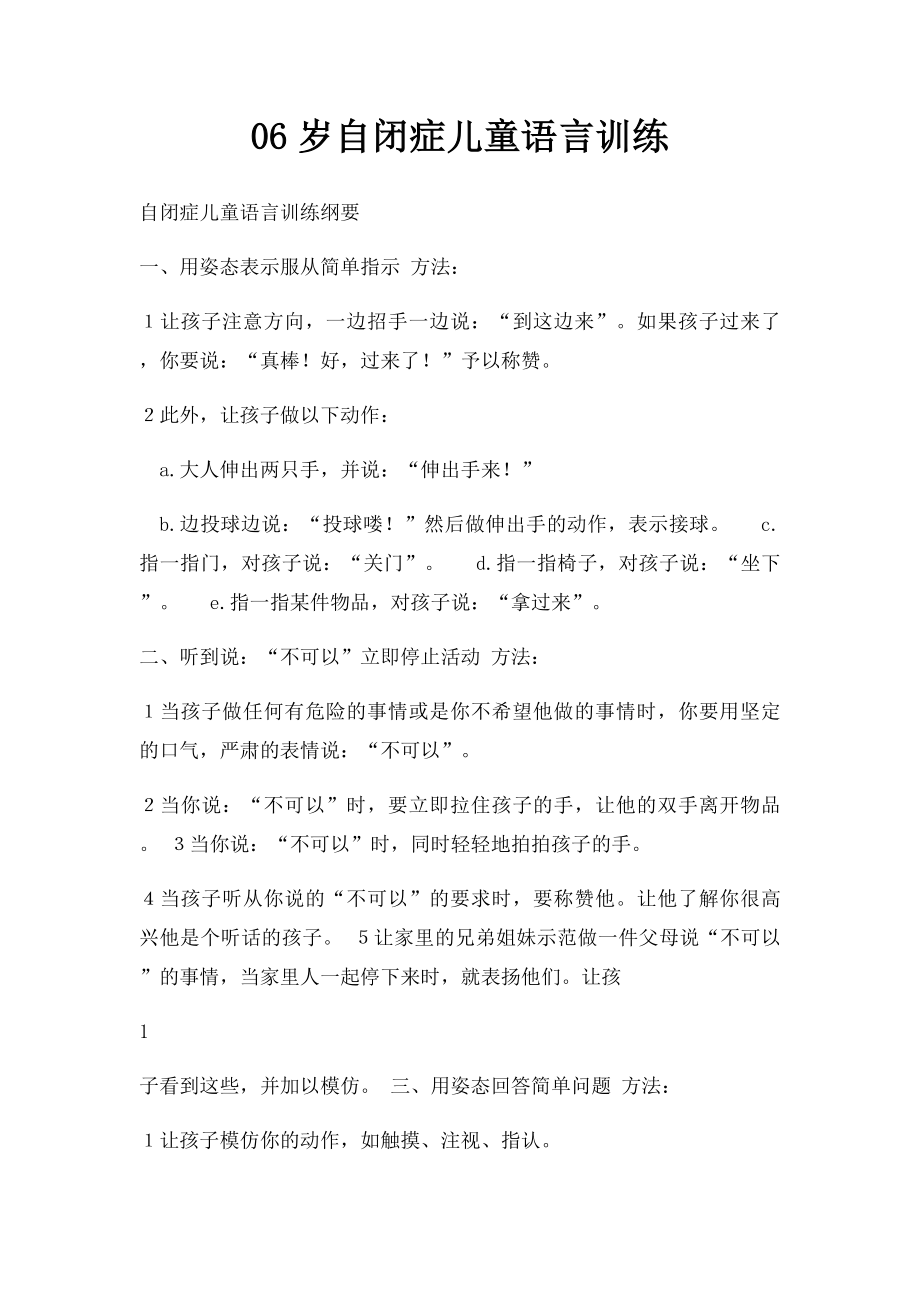 06岁自闭症儿童语言训练.docx_第1页