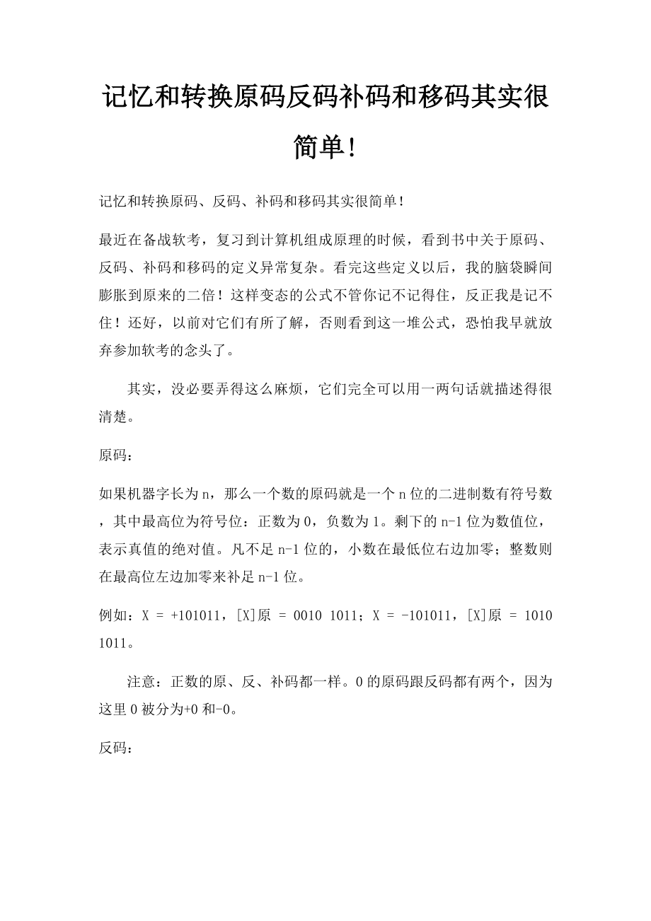 记忆和转换原码反码补码和移码其实很简单!.docx_第1页