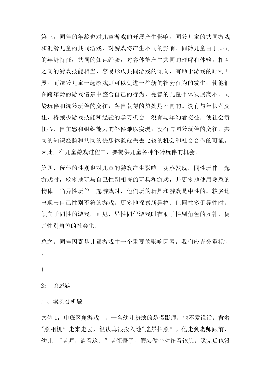 西南大学《学前游戏论》网上作业及参考答案.docx_第2页