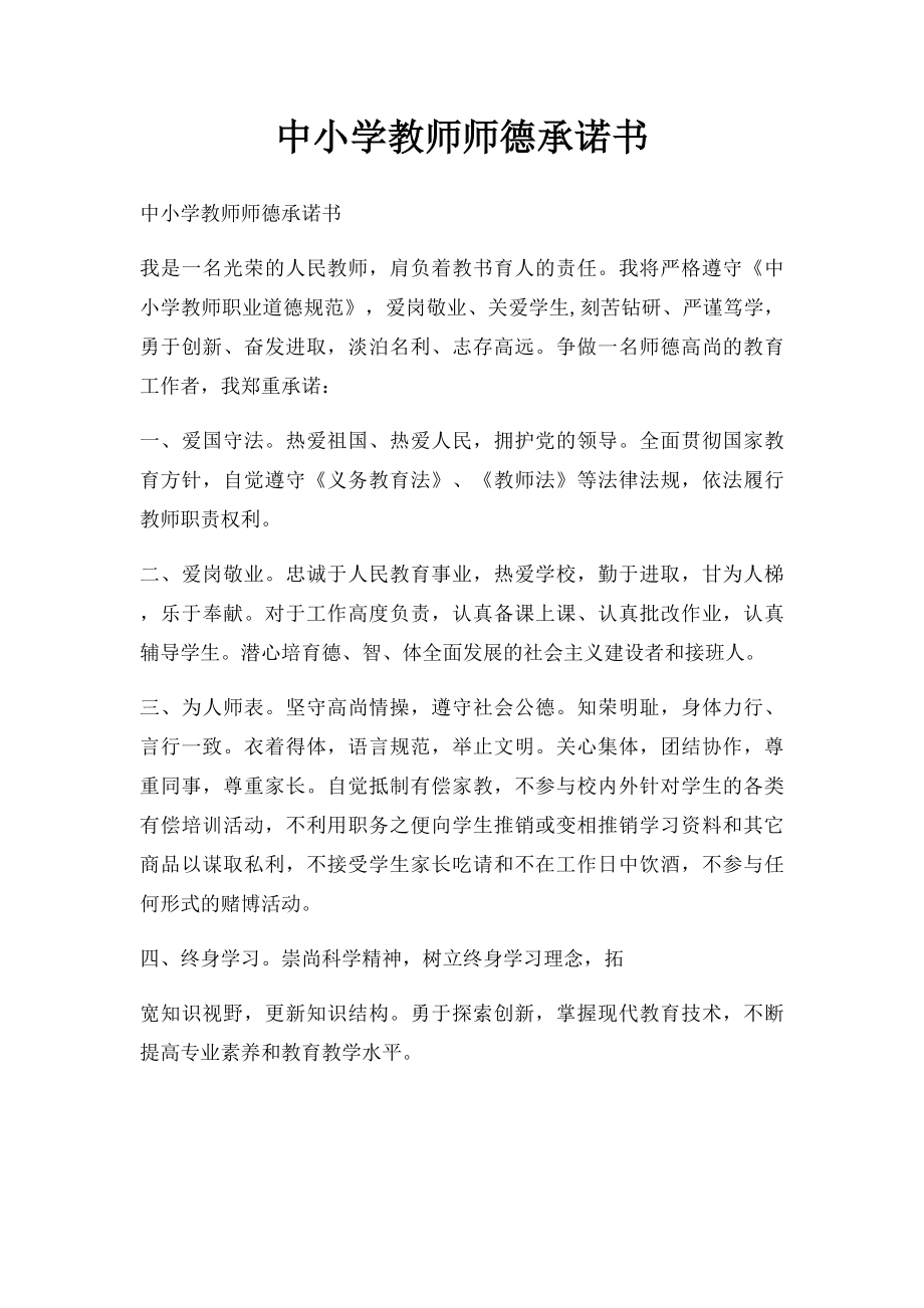 中小学教师师德承诺书.docx_第1页