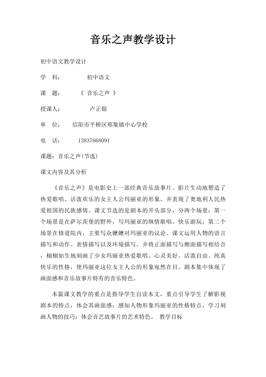 音乐之声教学设计.docx_第1页