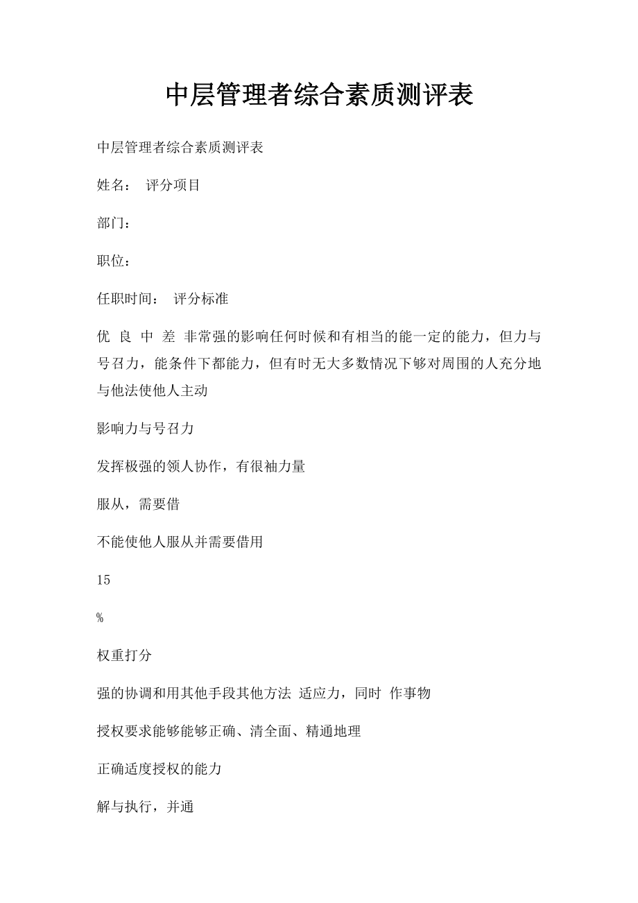 中层管理者综合素质测评表.docx_第1页