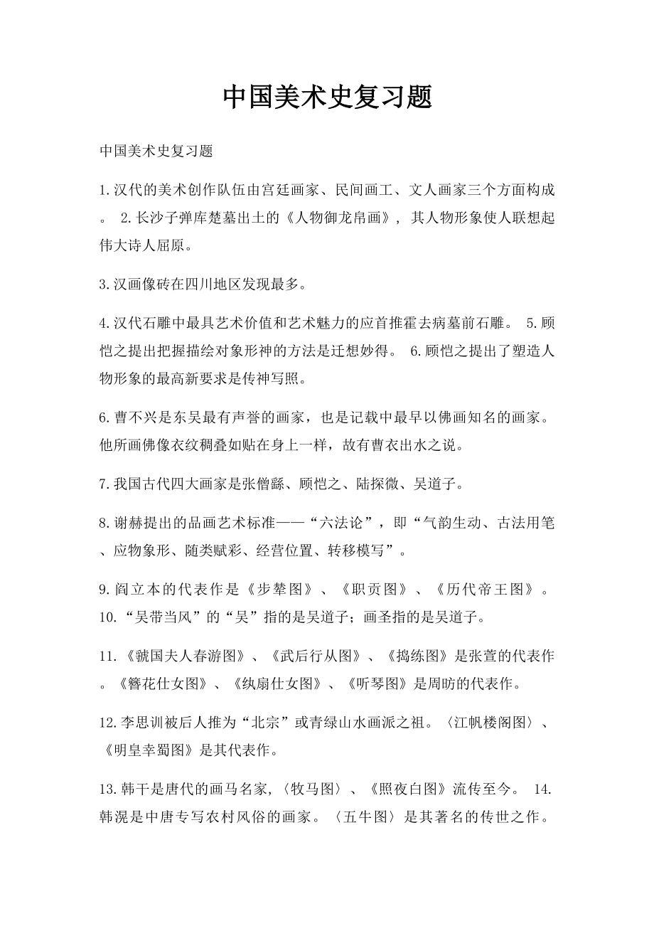 中国美术史复习题.docx_第1页