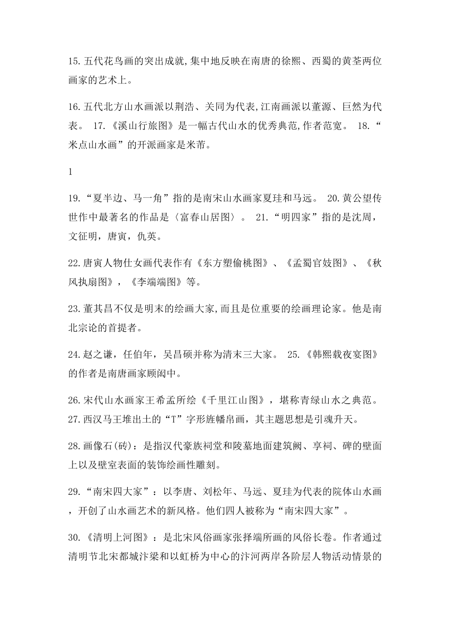 中国美术史复习题.docx_第2页