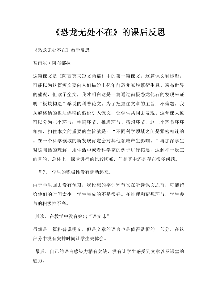 《恐龙无处不在》的课后反思.docx_第1页