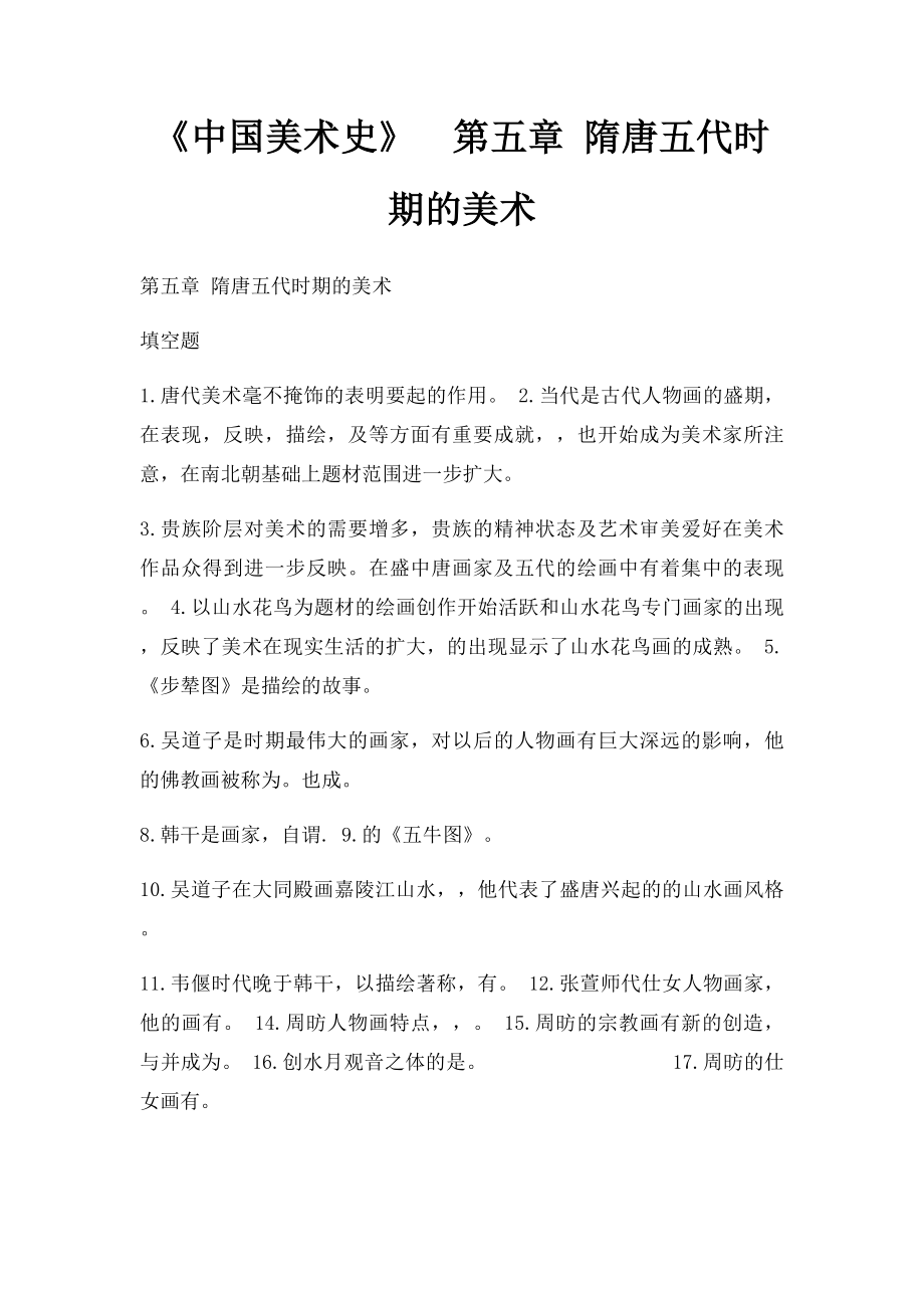 《中国美术史》第五章 隋唐五代时期的美术.docx_第1页