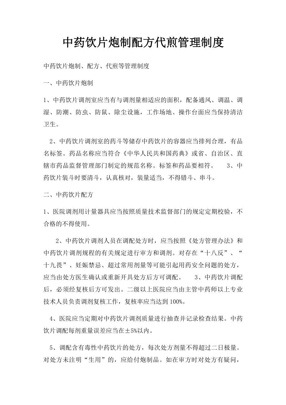 中药饮片炮制配方代煎管理制度.docx_第1页