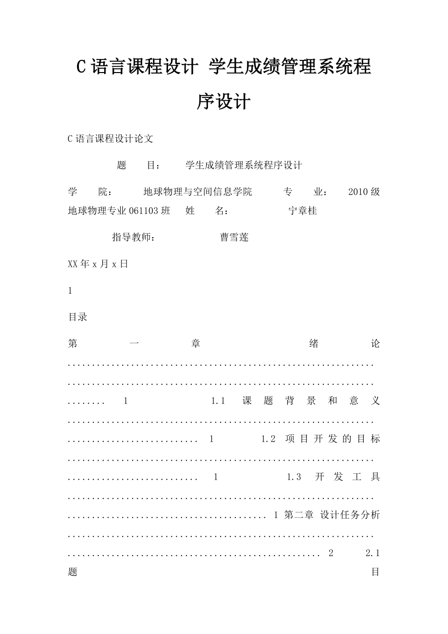 C语言课程设计 学生成绩管理系统程序设计.docx_第1页