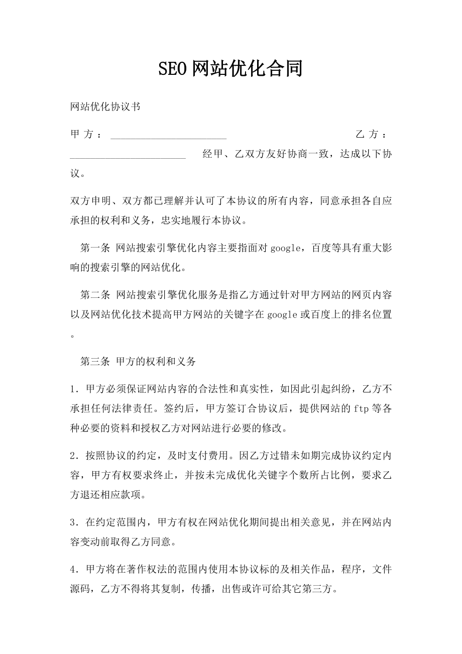 SEO网站优化合同.docx_第1页