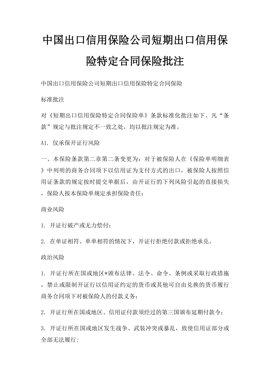 中国出口信用保险公司短期出口信用保险特定合同保险批注.docx_第1页