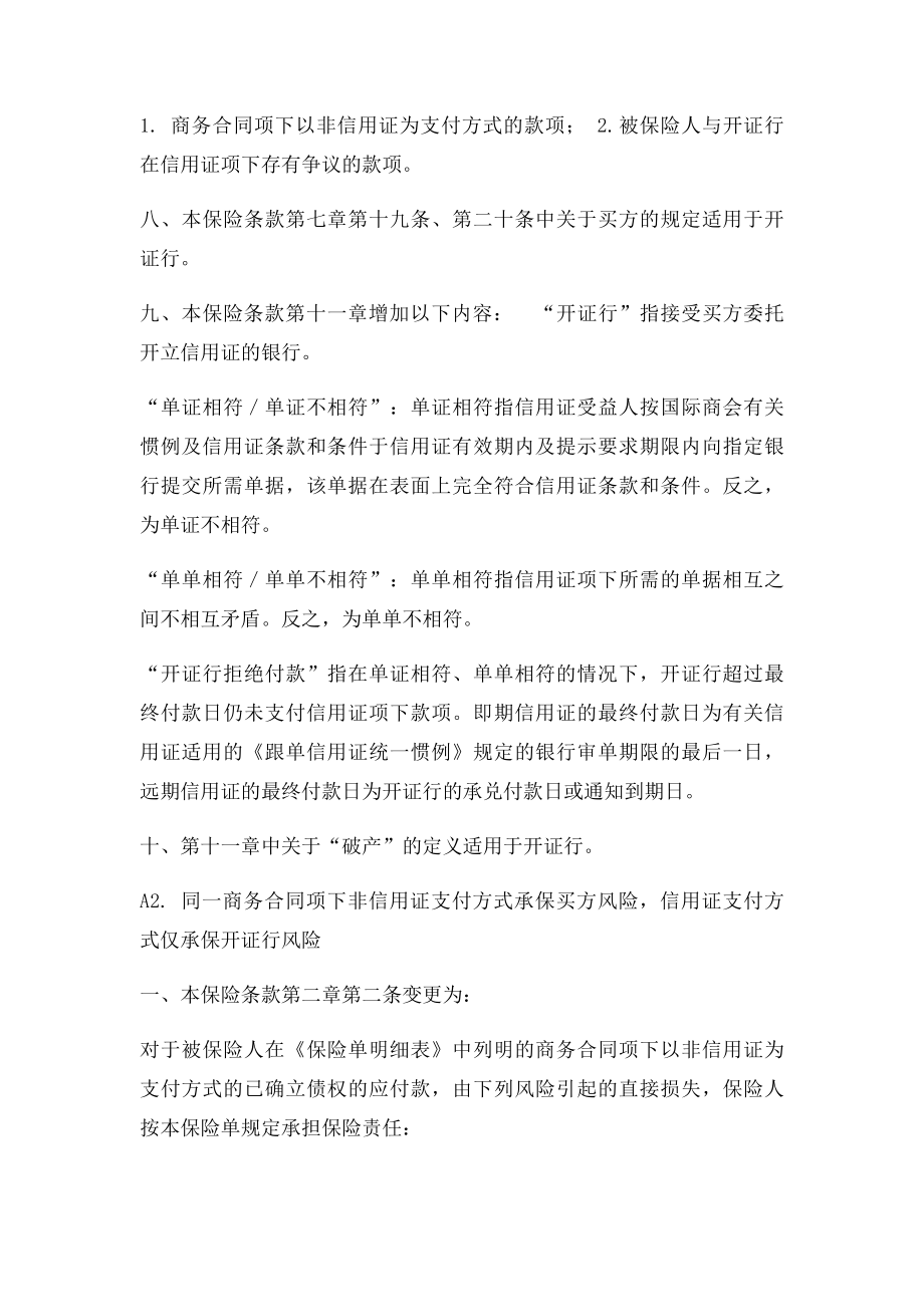 中国出口信用保险公司短期出口信用保险特定合同保险批注.docx_第3页