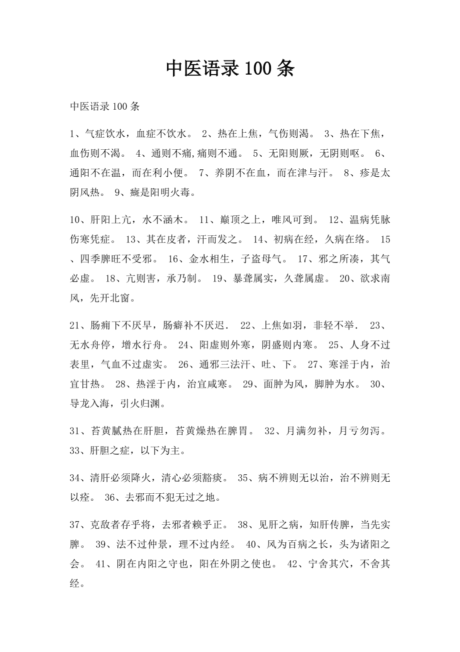 中医语录100条.docx_第1页