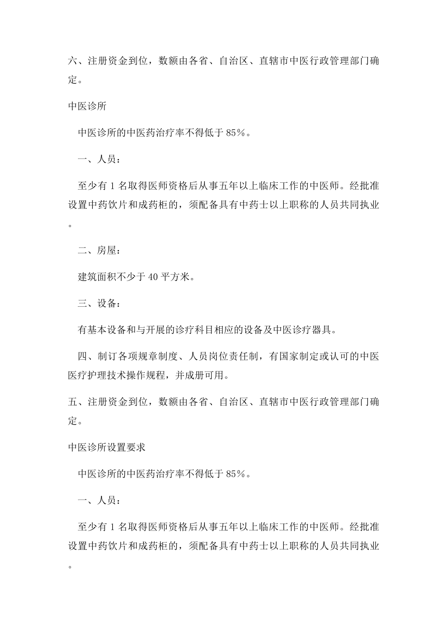 中医门诊部和中医诊所设置要求.docx_第2页