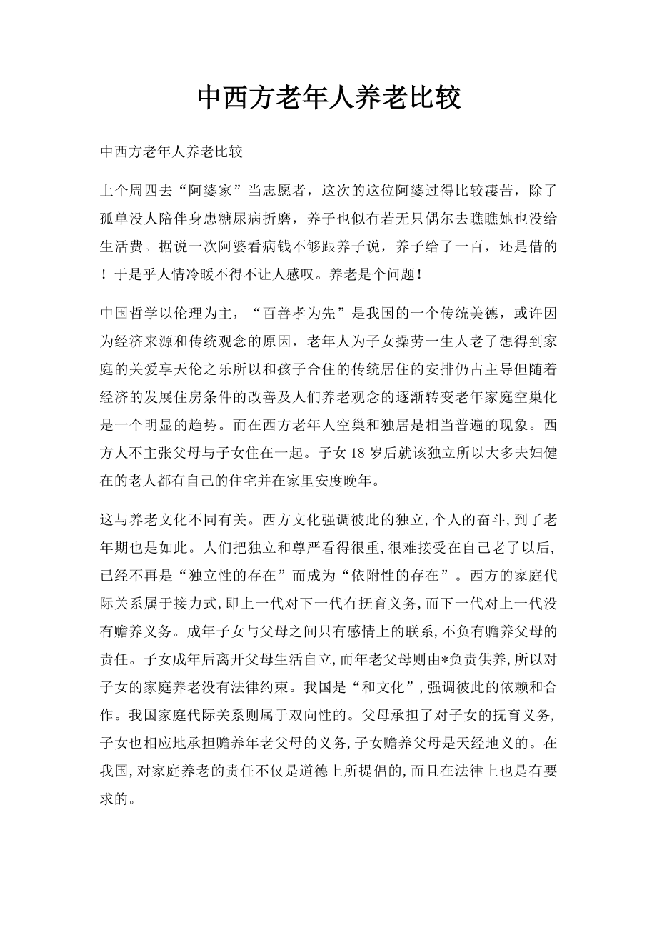 中西方老年人养老比较.docx_第1页