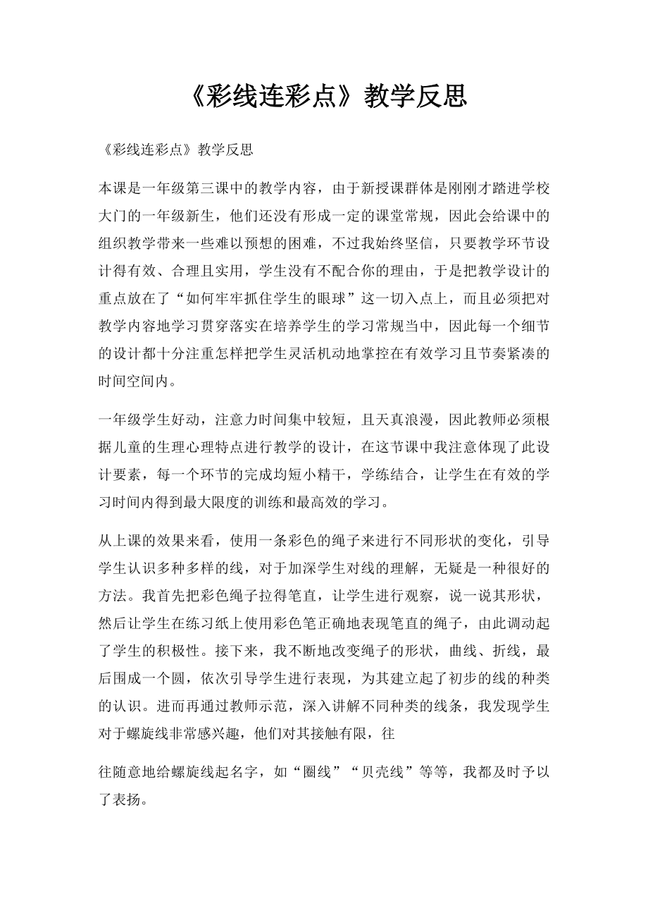 《彩线连彩点》教学反思.docx_第1页