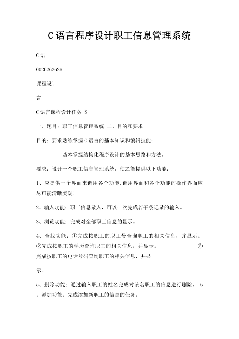 C语言程序设计职工信息管理系统.docx_第1页