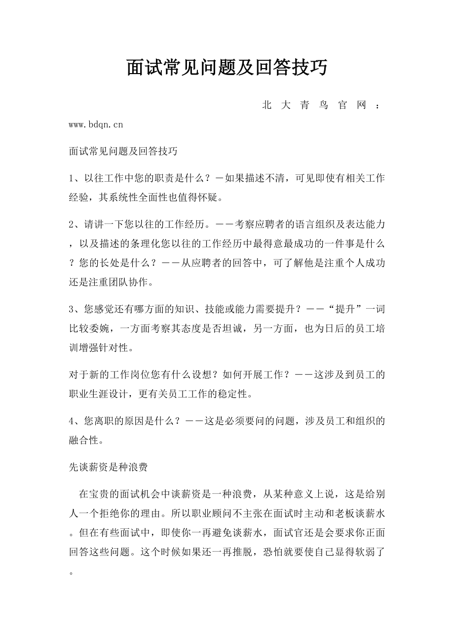 面试常见问题及回答技巧.docx_第1页