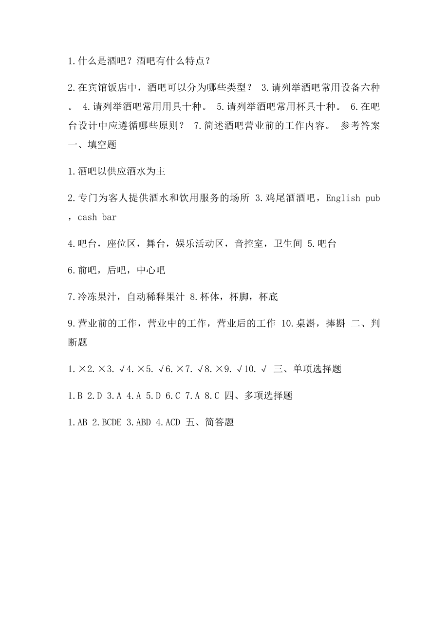 调酒师考试练习题.docx_第3页