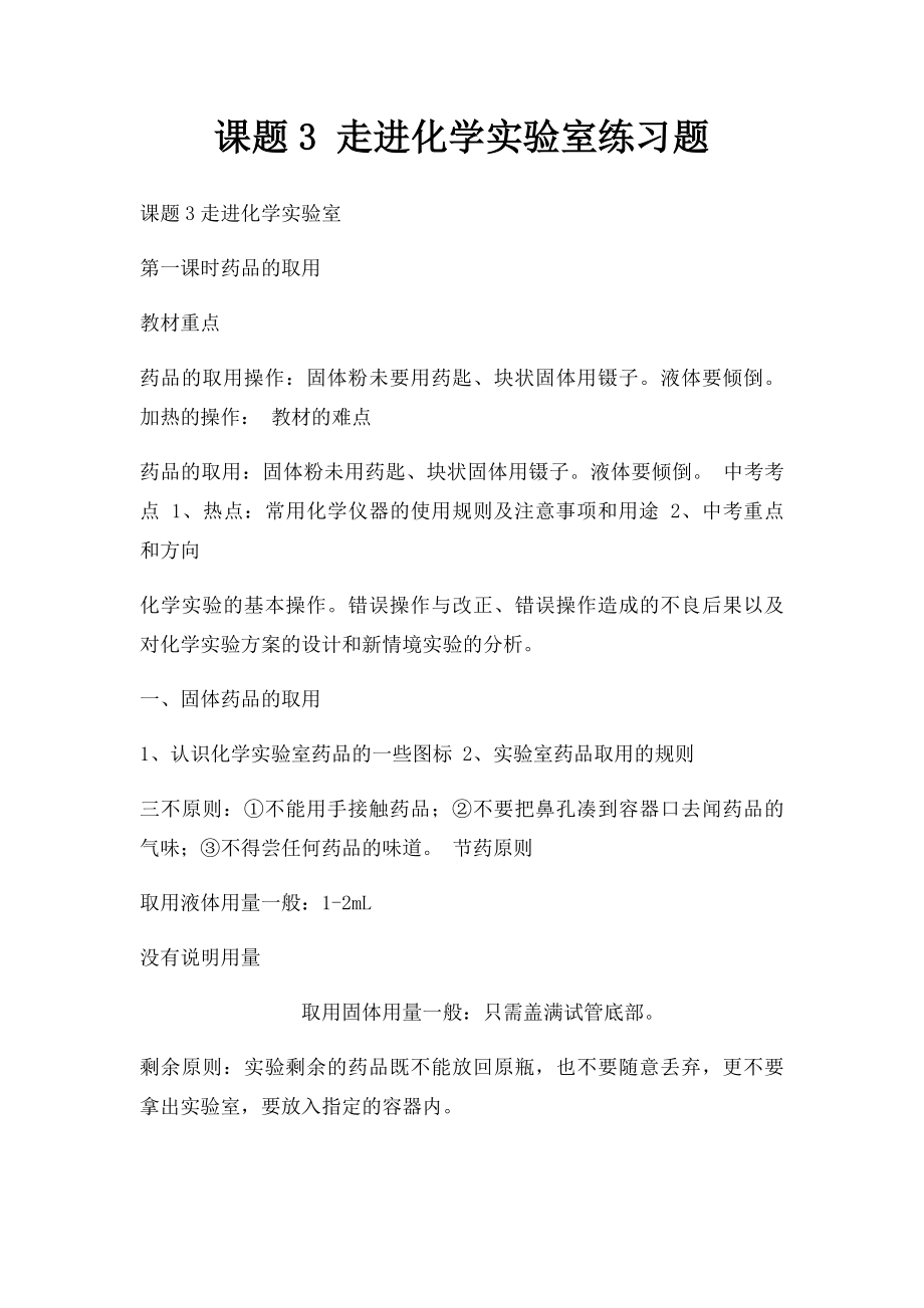 课题3 走进化学实验室练习题.docx_第1页