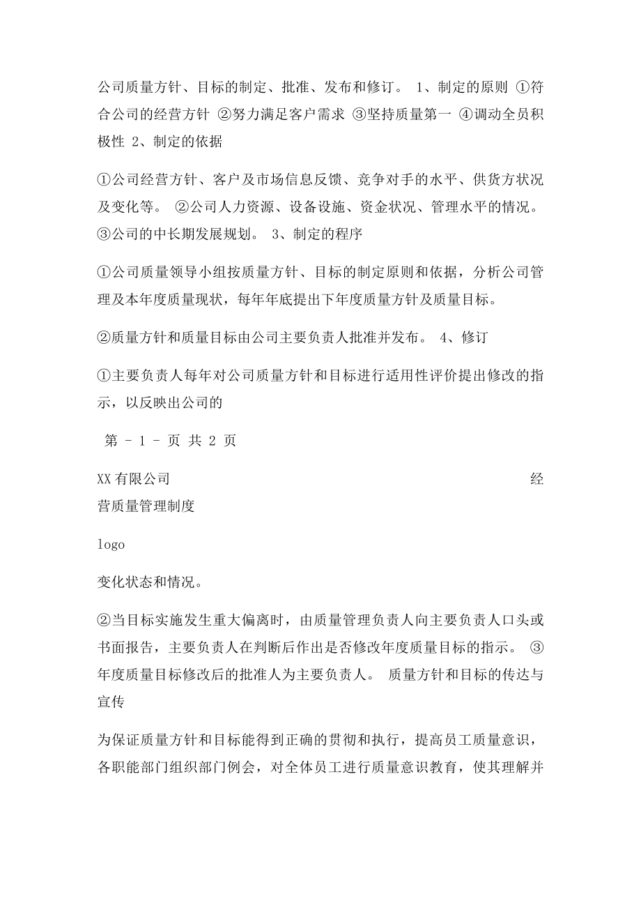 2质量方针和目管理制度.docx_第2页